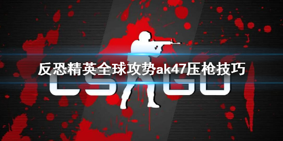 csgoak47压枪技巧