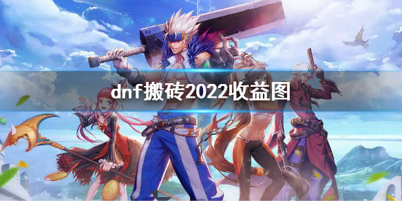 dnf搬砖2022收益图 dnf搬砖2022收益图小号