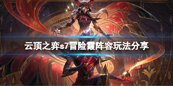 云顶之弈s7冒险霞怎么玩