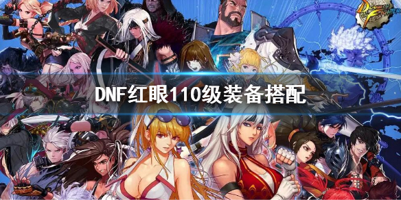 DNF红眼110级装备选择（dnf红眼100级最强装备选择）