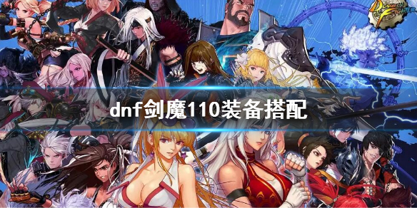 dnf剑魔110装备搭配 dnf100级剑魔时装属性选择