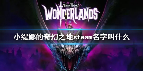 小缇娜的奇幻之地steam名字叫什么