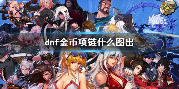 dnf金币项链什么图出 DNF项链