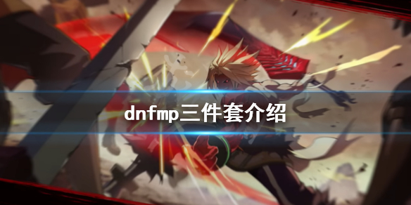 dnfmp三件套是什么 dnf套装效果五套包含三套