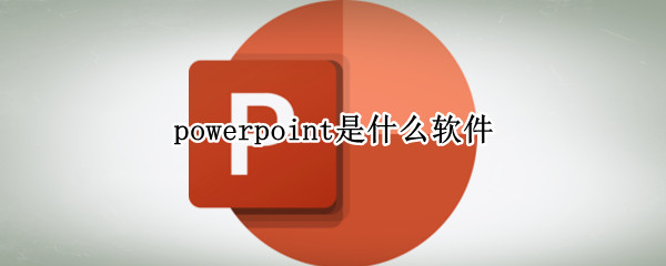 powerpoint是什么软件（powerpoint怎么读）