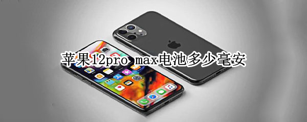苹果12pro（苹果12pro max参数配置）