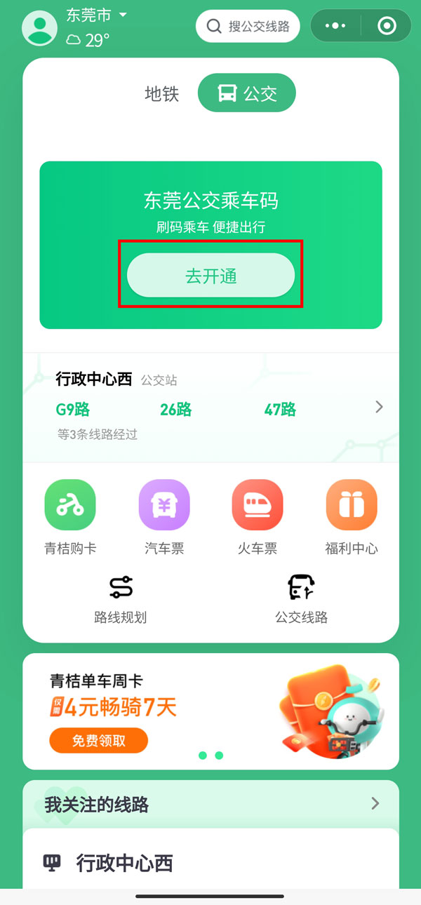 东莞公交车可以微信支付吗