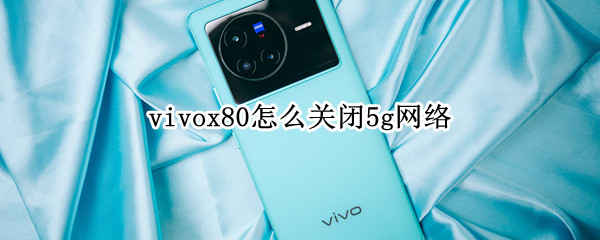 vivox80怎么关闭5g网络（vivo x60怎么关闭5g网络）