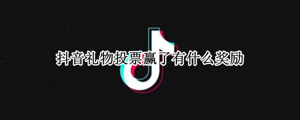 抖音礼物投票赢了有什么奖励 抖音直播礼物投票怎么玩