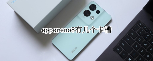 opporeno8有几个卡槽（opporeno4有几个卡槽）