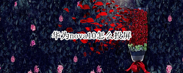 华为nova10怎么投屏（华为nova能投屏吗）