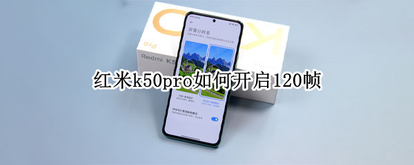 红米k50pro如何开启120帧（红米k30pro可以开120帧吗）