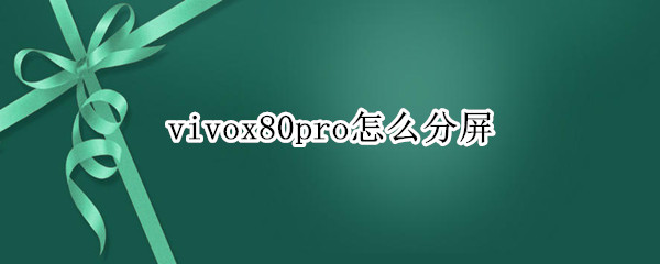 vivox80pro怎么分屏 vivox50pro怎样分屏