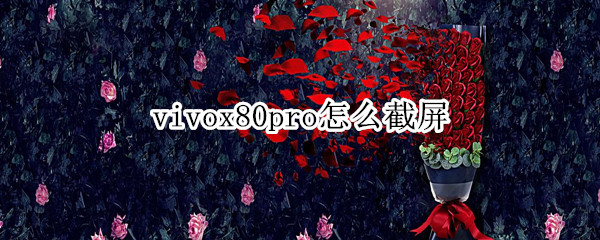 vivox80pro怎么截屏（vivo x60pro 怎么截屏）