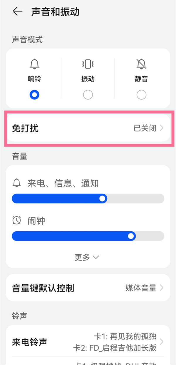 华为畅享50pro怎么开启免打扰