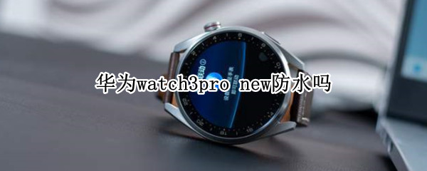 华为watch3pro 华为watch3pro参数