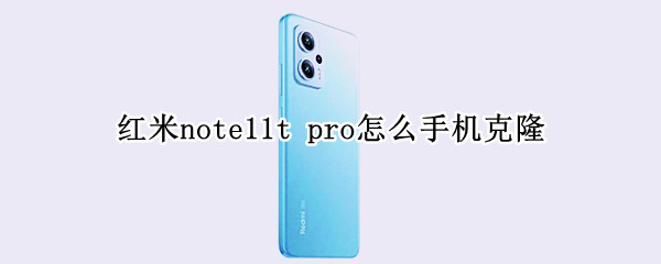 红米note11t 红米note11tpro和11tpro+哪个好