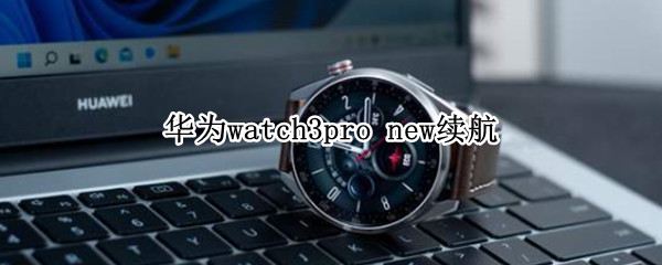 华为watch3pro（华为watch3pro退货潮）