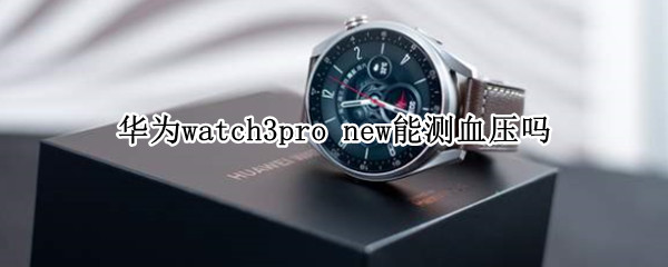 华为watch3pro 华为watch3pro退货潮