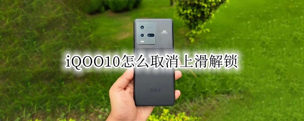 iQOO10怎么取消上滑解锁 oppoa9上滑解锁怎么关