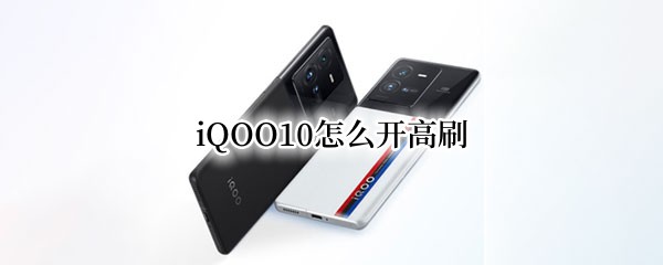 iQOO10怎么开高刷 iQOO怎么开高刷