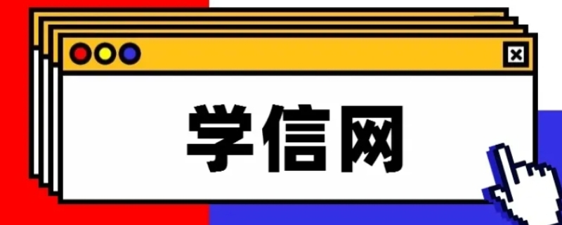 学信网能查到学分绩点吗（学信网可以查学分绩点吗）