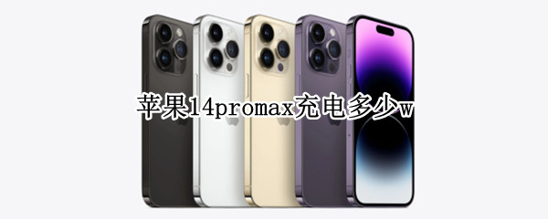 苹果14promax充电多少w 苹果13pro max充电多少w