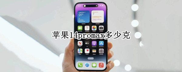 苹果14promax多少克（苹果12pro max 多少克）