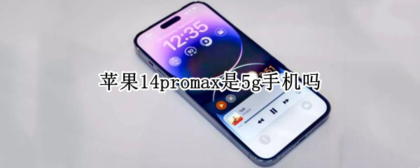 苹果14promax是5g手机吗（苹果13promax是5G手机吗）