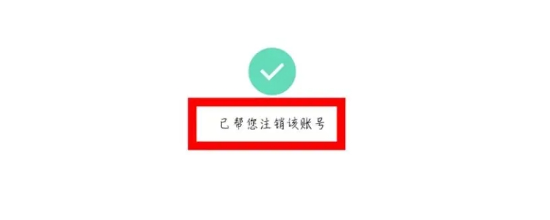 注销账号后实名认证信息会清空吗（王者注销账号后实名认证信息会清空吗）