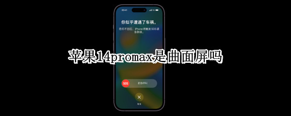 苹果14promax是曲面屏吗（苹果13promax是曲面屏吗）