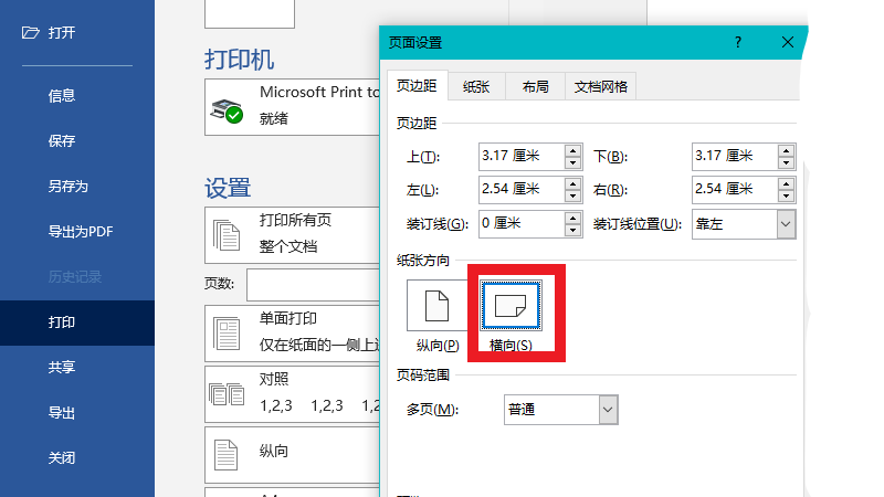 横向打印在哪里设置