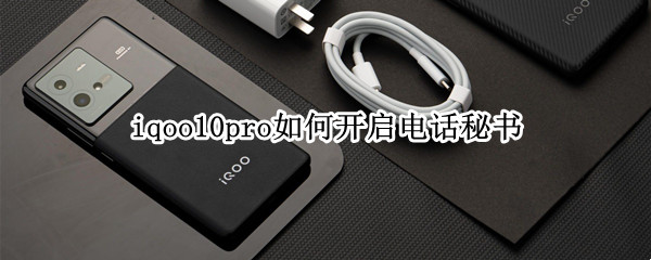 iqoo10pro如何开启电话秘书 iqoo5通话设置