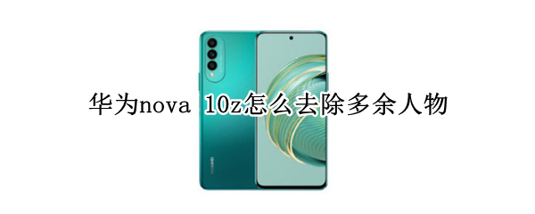 华为nova（华为nova7）