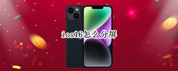 ios16怎么分屏 ios15 怎么分屏