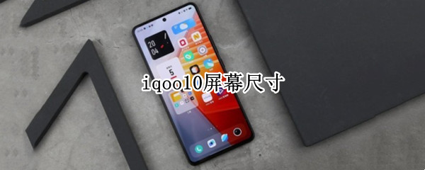 iqoo10屏幕尺寸（vivoiqoo10屏幕尺寸）