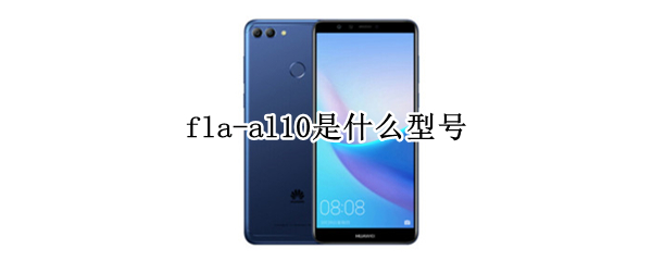 fla-al10是什么型号（华为手机fla-al10是什么型号）