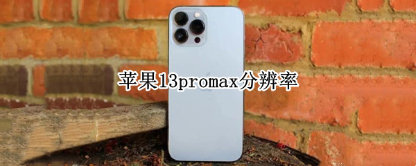 苹果13promax分辨率（苹果13promax分辨率可以调吗）