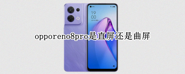 opporeno8pro是直屏还是曲屏（opporeno8pro+是直屏还是曲屏）