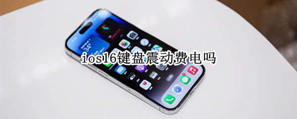 ios16键盘震动费电吗 苹果键盘震动费电吗