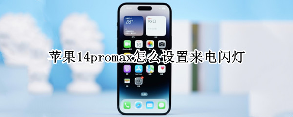 苹果14promax怎么设置来电闪灯（苹果13promax来电闪光灯怎么设置）