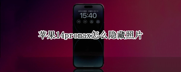 苹果14promax怎么隐藏照片（苹果14系统如何隐藏照片）