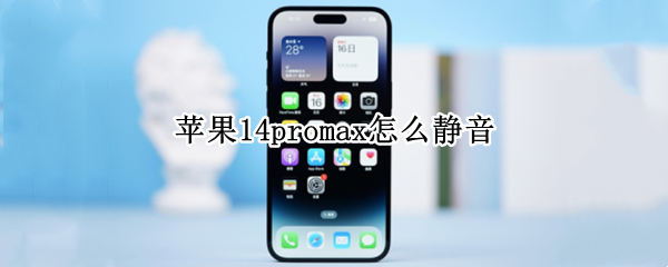 苹果14promax怎么静音 苹果11pro max怎么调成静音?