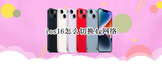 ios16怎么切换4g网络（ios15怎么设置4g网络）