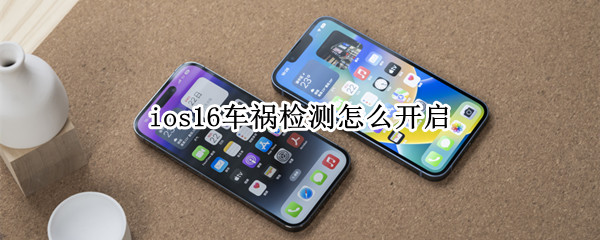 ios16车祸检测怎么开启