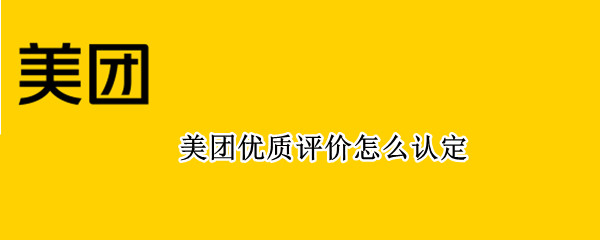 美团优质评价怎么认定（美团优质评价怎么认定商品）