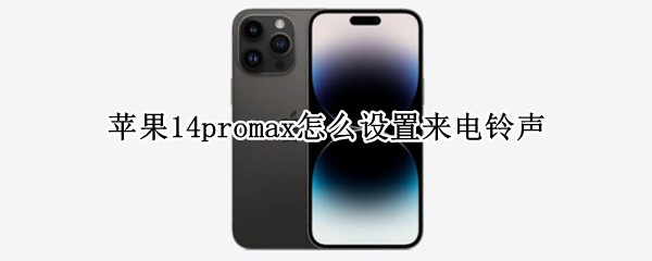 苹果14promax怎么设置来电铃声 iphone13promax怎么设置来电铃声