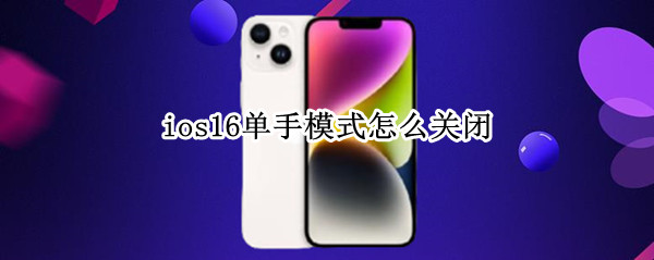 ios16单手模式怎么关闭 ios12单手模式怎么打开