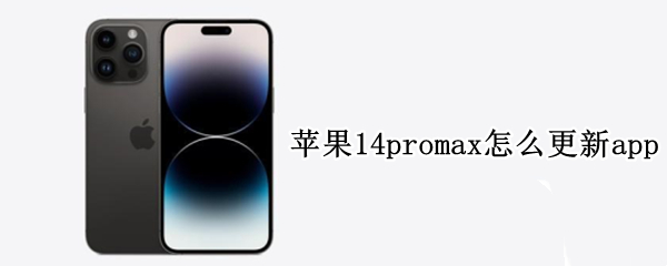 苹果14promax怎么更新app 苹果12pro max怎么更新14.5