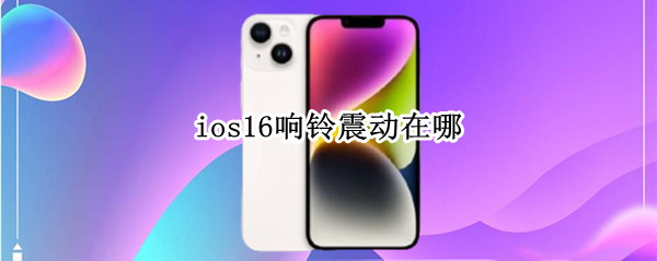 ios16响铃震动在哪 ios15来电震动